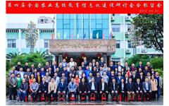 乐鱼手机在线登录入口官网受邀出席“第四届全国农业院校教育信息化建设研讨会”