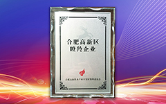 热烈：乩钟闶只谙叩锹既肟诠偻倩窈戏矢咝虑2018年度“瞪羚企业”荣誉称号