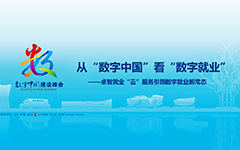 从“数字中国”看“数字就业”——乐鱼手机在线登录入口官网就业“云”服务引领数字就业新常态