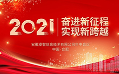 奋进新征程 实现新跨越 ——记2021年乐鱼手机在线登录入口官网信息年中会议