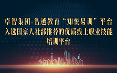 乐鱼手机在线登录入口官网集团-智越教育“知悦易训”平台入选国家人社部推荐的优质线上职业技能培训平台