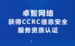 喜讯！乐鱼手机在线登录入口官网网络获得CCRC信息安全服务资质认证